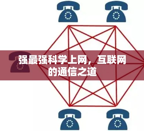 强最强科学上网,互联网的通信之道 强最强科学上网,互联网的通信之道