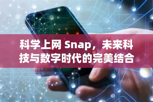 科学上网 Snap,未来科技与数字时代的完美结合 科学上网 Snap,未来科技与数字时代的完美结合