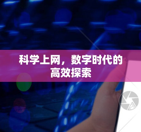 科学上网,数字时代的高效探索 科学上网,数字时代的高效探索
