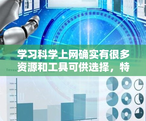 学习科学上网确实有很多资源和工具可供选择,特别是YouTube这样的平台。以下是一些步骤和建议,帮助你有效地学习和制作科学内容 学习科学上网确实有很多资源和工具可供选择,特别是YouTube这样的平台。以下是一些步骤和建议,帮助你有效地学习和制作科学内容