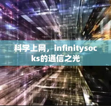 科学上网,infinitysocks的通信之光 科学上网,infinitysocks的通信之光