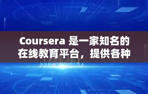 Coursera 是一家知名的在线教育平台,提供各种课程,尤其是科学类的课程非常丰富。以下是关于Coursera科学课程的一些信息 Coursera 是一家知名的在线教育平台,提供各种课程,尤其是科学类的课程非常丰富。以下是关于Coursera科学课程的一些信息