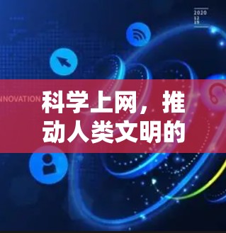 科学上网,推动人类文明的新引擎 科学上网,推动人类文明的新引擎