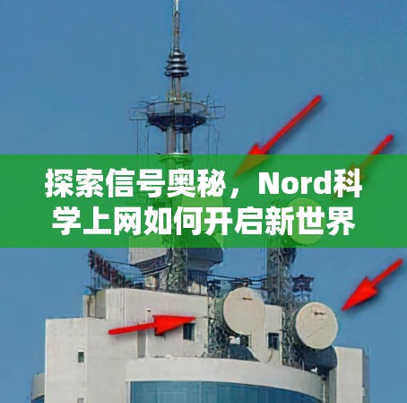 探索信号奥秘,Nord科学上网如何开启新世界 探索信号奥秘,Nord科学上网如何开启新世界