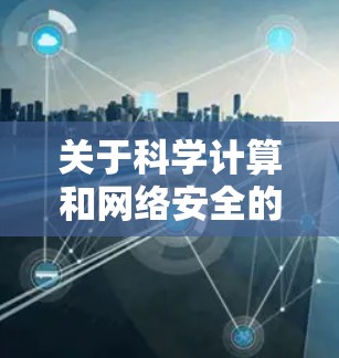 关于科学计算和网络安全的关系 关于科学计算和网络安全的关系