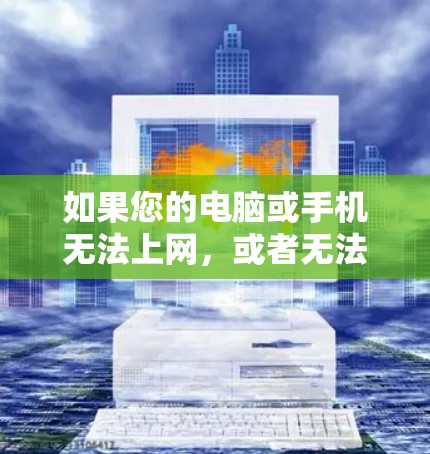 如果您的电脑或手机无法上网,或者无法访问任何网站,可能是由于多个原因导致的。以下是一些可能的原因和解决方法 如果您的电脑或手机无法上网,或者无法访问任何网站,可能是由于多个原因导致的。以下是一些可能的原因和解决方法