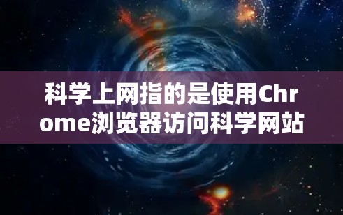 科学上网指的是使用Chrome浏览器访问科学网站,如学术资源、在线课程等。以下是详细的步骤指南 科学上网指的是使用Chrome浏览器访问科学网站,如学术资源、在线课程等。以下是详细的步骤指南