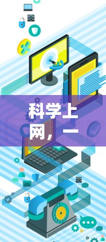 科学上网,一场跨越时空的探索之旅 科学上网,一场跨越时空的探索之旅