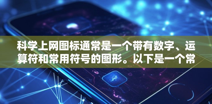 科学上网图标通常是一个带有数字、运算符和常用符号的图形。以下是一个常见的科学计算器图标示例 科学上网图标通常是一个带有数字、运算符和常用符号的图形。以下是一个常见的科学计算器图标示例