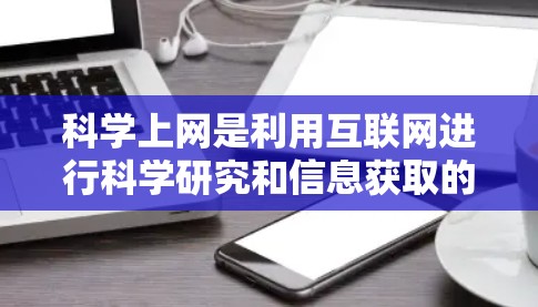 科学上网是利用互联网进行科学研究和信息获取的特殊方式,其安全性、技术复杂性和操作要求都与普通上网有所不同。以下是关于科学上网的详细指南 科学上网是利用互联网进行科学研究和信息获取的特殊方式,其安全性、技术复杂性和操作要求都与普通上网有所不同。以下是关于科学上网的详细指南