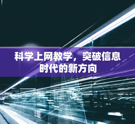 科学上网教学,突破信息时代的新方向 科学上网教学,突破信息时代的新方向