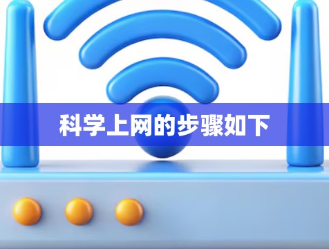 科学上网的步骤如下 科学上网的步骤如下