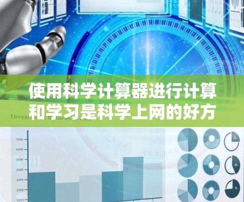 使用科学计算器进行计算和学习是科学上网的好方法,它可以帮助我们进行复杂的数学运算、物理和化学计算、数据分析等任务。下文将详细介绍科学计算器的使用方法和常见问题,帮助你更好地利用科学上网的优势 使用科学计算器进行计算和学习是科学上网的好方法,它可以帮助我们进行复杂的数学运算、物理和化学计算、数据分析等任务。下文将详细介绍科学计算器的使用方法和常见问题,帮助你更好地利用科学上网的优势