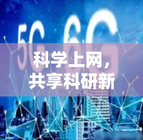 科学上网,共享科研新范式 科学上网,共享科研新范式