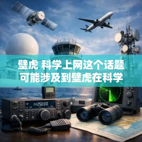壁虎 科学上网这个话题可能涉及到壁虎在科学领域的应用,尤其是在利用互联网进行科学探索方面。以下是一些可能的解释和信息 壁虎 科学上网这个话题可能涉及到壁虎在科学领域的应用,尤其是在利用互联网进行科学探索方面。以下是一些可能的解释和信息