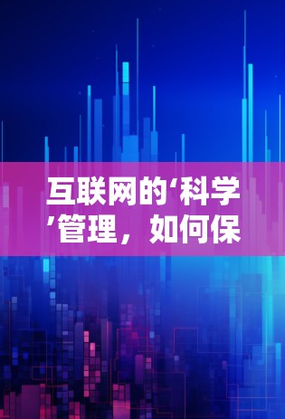 互联网的‘科学’管理，如何保护网络秩序？