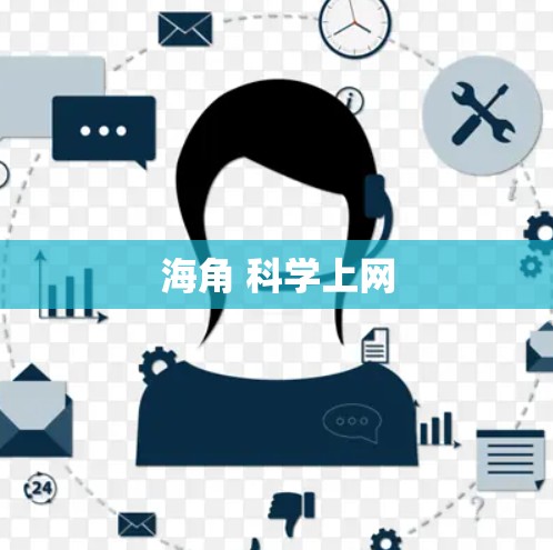 海角 科学上网
