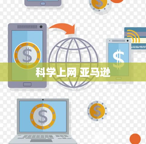 科学上网 亚马逊 科学上网 亚马逊
