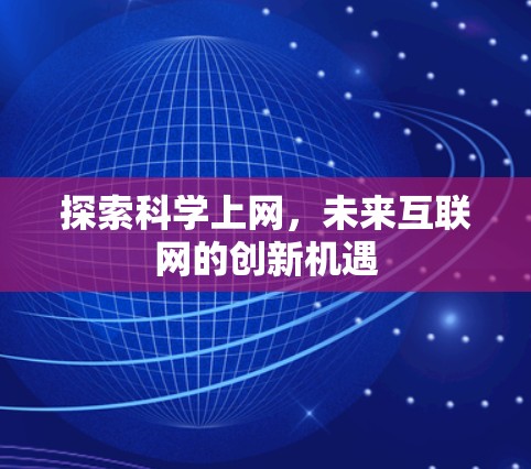 探索科学上网，未来互联网的创新机遇