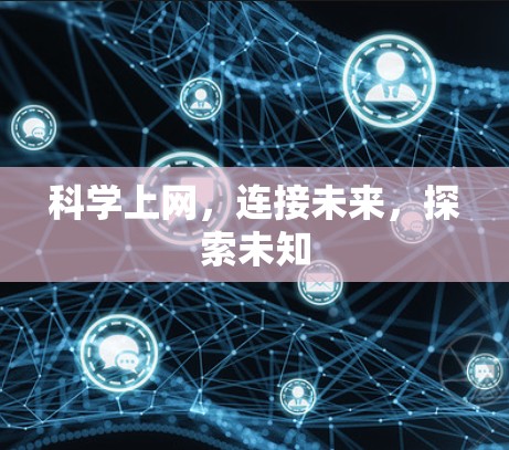 科学上网,连接未来,探索未知 科学上网,连接未来,探索未知