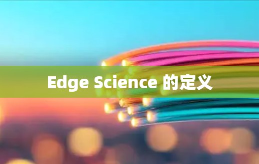 Edge Science 的定义 Edge Science 的定义
