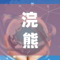 浣熊科技,互联网时代的生存之道 浣熊科技,互联网时代的生存之道
