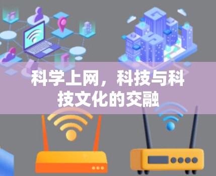 科学上网,科技与科技文化的交融 科学上网,科技与科技文化的交融
