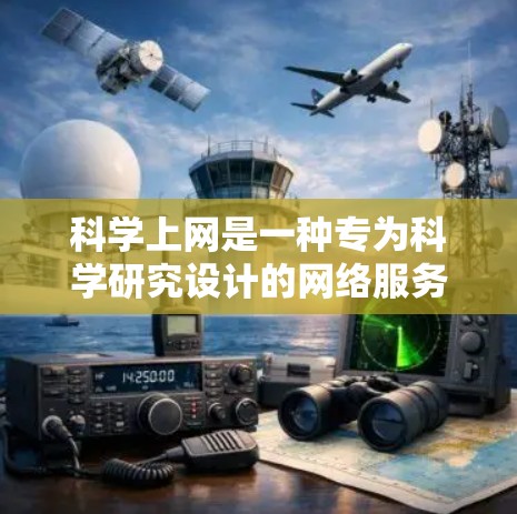 科学上网是一种专为科学研究设计的网络服务,相比普通网速更快,提供了更专业的服务。以下是关于科学网速的一些详细信息 科学上网是一种专为科学研究设计的网络服务,相比普通网速更快,提供了更专业的服务。以下是关于科学网速的一些详细信息