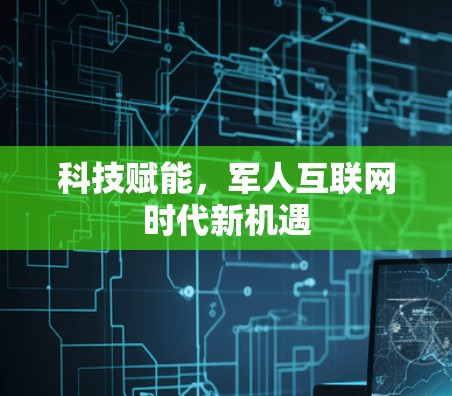 科技赋能,军人互联网时代新机遇 科技赋能,军人互联网时代新机遇