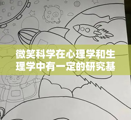 微笑科学在心理学和生理学中有一定的研究基础,但具体到科学上网可能指的是在互联网上获取相关研究资料或使用特定工具来分析微笑行为和影响。以下是一些可能的解释和建议 微笑科学在心理学和生理学中有一定的研究基础,但具体到科学上网可能指的是在互联网上获取相关研究资料或使用特定工具来分析微笑行为和影响。以下是一些可能的解释和建议