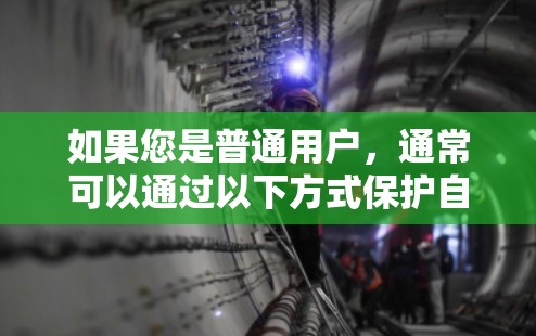 如果您是普通用户，通常可以通过以下方式保护自己和网络的安全