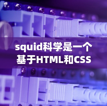 squid科学是一个基于HTML和CSS的开源服务器,旨在为用户提供一个安全、可靠的网络环境。以下是使用 squid科学进行网络访问的详细步骤 squid科学是一个基于HTML和CSS的开源服务器,旨在为用户提供一个安全、可靠的网络环境。以下是使用 squid科学进行网络访问的详细步骤