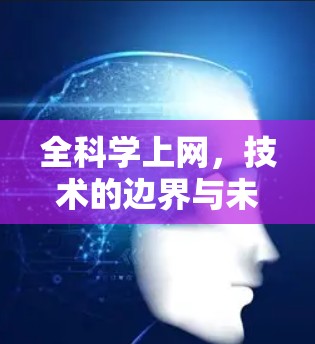 全科学上网,技术的边界与未来 全科学上网,技术的边界与未来