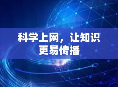 科学上网,让知识更易传播 科学上网,让知识更易传播