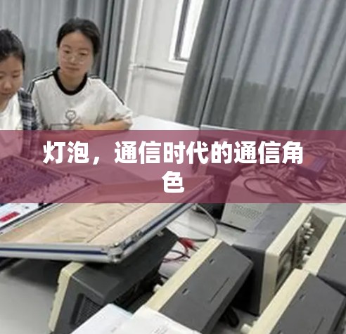 灯泡,通信时代的通信角色 灯泡,通信时代的通信角色