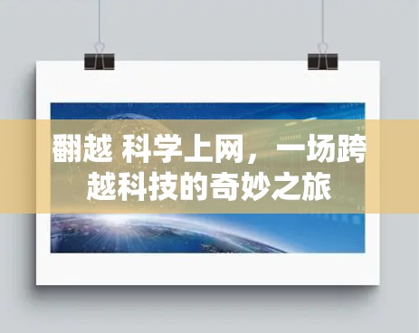 翻越 科学上网,一场跨越科技的奇妙之旅 翻越 科学上网,一场跨越科技的奇妙之旅