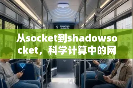从socket到shadowsocket,科学计算中的网络编程新范式 从socket到shadowsocket,科学计算中的网络编程新范式