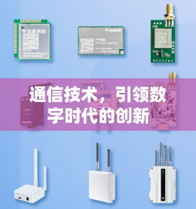 通信技术,引领数字时代的创新 通信技术,引领数字时代的创新