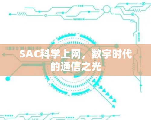 SAC科学上网,数字时代的通信之光 SAC科学上网,数字时代的通信之光