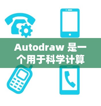 Autodraw 是一个用于科学计算和网络服务的自动绘图工具。如果你需要使用它进行科学计算或网络操作,以下是一些步骤和注意事项 Autodraw 是一个用于科学计算和网络服务的自动绘图工具。如果你需要使用它进行科学计算或网络操作,以下是一些步骤和注意事项