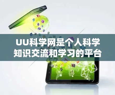 UU科学网是个人科学知识交流和学习的平台,用户可以在该网站上查找科学资料、学习相关内容、进行学术研究等。以下是一些关于如何在UU科学网上进行操作的建议 UU科学网是个人科学知识交流和学习的平台,用户可以在该网站上查找科学资料、学习相关内容、进行学术研究等。以下是一些关于如何在UU科学网上进行操作的建议