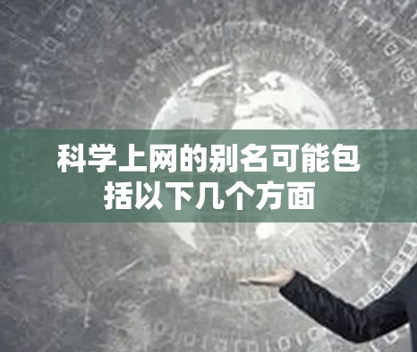 科学上网的别名可能包括以下几个方面 科学上网的别名可能包括以下几个方面