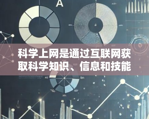 科学上网是通过互联网获取科学知识、信息和技能的一种方式,具有广泛的应用场景。以下是对科学上网的详细分析 科学上网是通过互联网获取科学知识、信息和技能的一种方式,具有广泛的应用场景。以下是对科学上网的详细分析