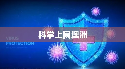 科学上网澳洲 科学上网澳洲