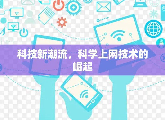 科技新潮流,科学上网技术的崛起 科技新潮流,科学上网技术的崛起