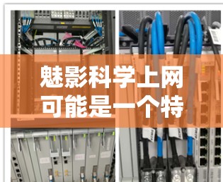 魅影科学上网可能是一个特定的科学实验、装置或服务的缩写或误写。如果你指的是某种科学实验或服务,我建议你直接询问具体的含义和用途,以便提供更准确的解释 魅影科学上网可能是一个特定的科学实验、装置或服务的缩写或误写。如果你指的是某种科学实验或服务,我建议你直接询问具体的含义和用途,以便提供更准确的解释
