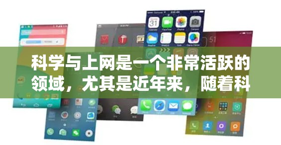科学与上网是一个非常活跃的领域,尤其是近年来,随着科技的发展,科学互联网技术的应用范围不断扩大。以下是最近一些科学与上网热点的总结 科学与上网是一个非常活跃的领域,尤其是近年来,随着科技的发展,科学互联网技术的应用范围不断扩大。以下是最近一些科学与上网热点的总结