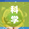 科学上网是一种提供全面科学计算和数据分析功能的软件工具,适合需要多种功能的用户。根据你的需求和预算,以下是详细的评估和建议 科学上网是一种提供全面科学计算和数据分析功能的软件工具,适合需要多种功能的用户。根据你的需求和预算,以下是详细的评估和建议