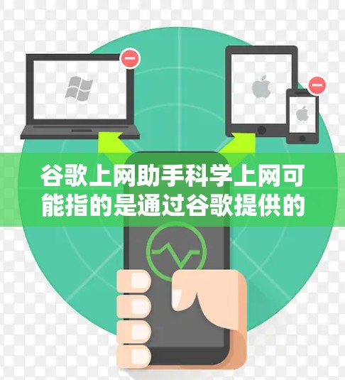 谷歌上网助手科学上网可能指的是通过谷歌提供的工具和功能来管理网络资源和提高上网效率的指导。以下是一个分步的解释和建议 谷歌上网助手科学上网可能指的是通过谷歌提供的工具和功能来管理网络资源和提高上网效率的指导。以下是一个分步的解释和建议