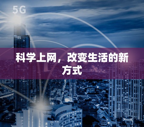 科学上网,改变生活的新方式 科学上网,改变生活的新方式